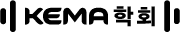 KEMA 학회